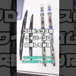 【簡単】大学生が初見でワイパーゴム交換してみた【日常のささやかなことを自慢するシリーズ】#19