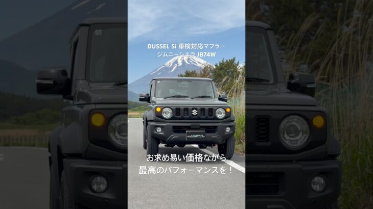 ジムニーシエラ用車検対応マフラー ロッソモデロ DUSSEL Si マフラー交換で軽快な走りへ。#ジムニーシエラ #ロッソモデロ #マフラー交換