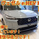ホンダ 新型ヴェゼルeHEV RS 試乗内外装も紹介RSらしいしなやかな走りが実現していました今回も忖度なく購入目線で全力紹介商談メモも紹介HONDA VEZEL RS