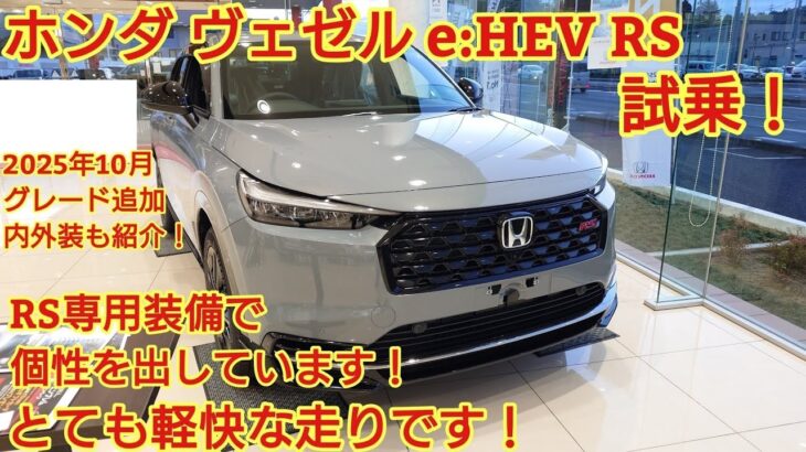 ホンダ 新型ヴェゼルeHEV RS 試乗内外装も紹介RSらしいしなやかな走りが実現していました今回も忖度なく購入目線で全力紹介商談メモも紹介HONDA VEZEL RS
