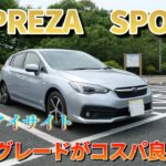 【試乗レビュー】4Kで見るスバル・インプレッサスポーツ・1.6i-LアイサイトAWD