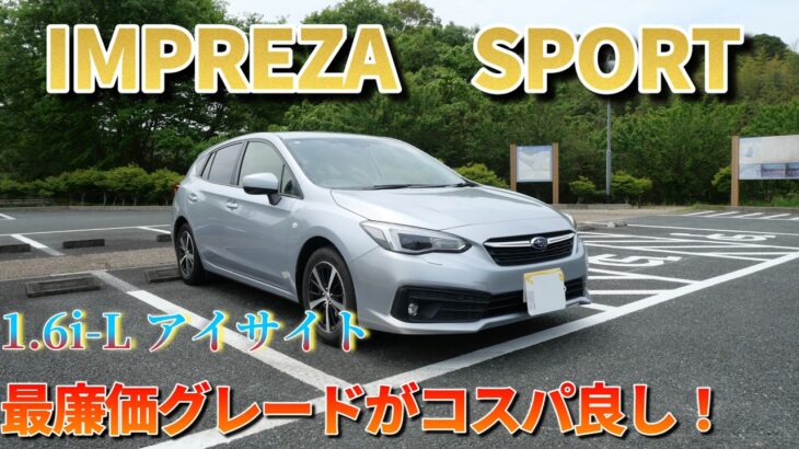【試乗レビュー】4Kで見るスバル・インプレッサスポーツ・1.6i-LアイサイトAWD