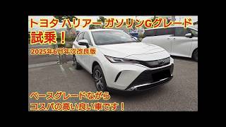 コスパ リセール最強2025年6月年次改良 トヨタ ハリアーガソリンGグレード試乗ベースグレードでも装備充実です今回も後席試乗実施今回も忖度なくベースグレード購入目線で全力紹介