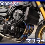 【2026 Z900RS SE】OVER GP-パフォーマンス チタンカーボンマフラー交換編