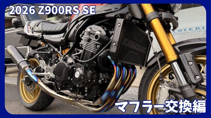 【2026 Z900RS SE】OVER GP-パフォーマンス チタンカーボンマフラー交換編