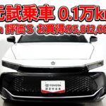 トヨタ クラウンクロスオーバー2.5Z 70th anniversary元試乗車､走行1,000km､年式2025年､車検2028年6月､総合評価Ｓほぼ新車に近い状態です､お買得の5,812,000円