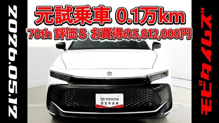トヨタ クラウンクロスオーバー2.5Z 70th anniversary元試乗車､走行1,000km､年式2025年､車検2028年6月､総合評価Ｓほぼ新車に近い状態です､お買得の5,812,000円