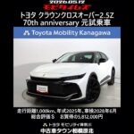 トヨタ クラウンクロスオーバー2.5Z 70th anniversary元試乗車､走行1,000km､年式2025年､車検2028年6月､総合評価Ｓほぼ新車に近い状態です､お買得の5,812,000円