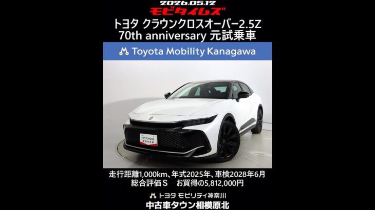 トヨタ クラウンクロスオーバー2.5Z 70th anniversary元試乗車､走行1,000km､年式2025年､車検2028年6月､総合評価Ｓほぼ新車に近い状態です､お買得の5,812,000円
