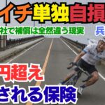 「アワイチ」ロードバイク単独転倒で1億円規模？自転車保険の“落とし穴”と人身傷害車外型の重要性 0