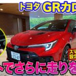 トヨタ GRカローラ【レビュー&試乗】DATより軽快でアクティブサウンドが気持ち良い25式後期MTモデル!! 新登場パフォーマンスソフトウェアも解説!!  E-CarLife with 五味やすたか