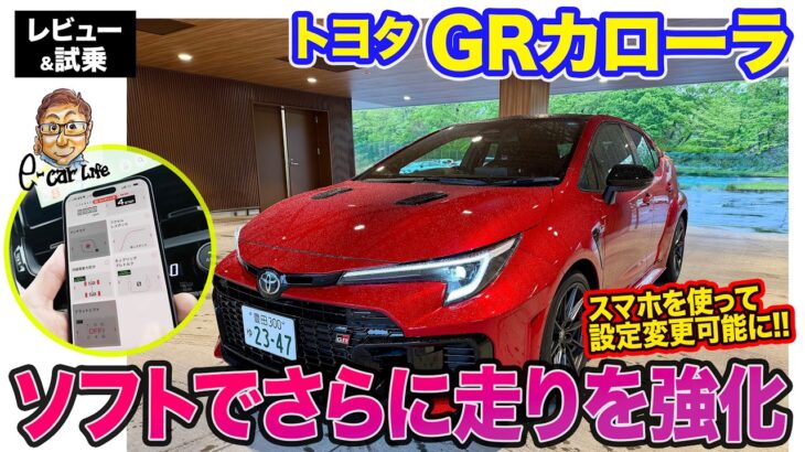 トヨタ GRカローラ【レビュー&試乗】DATより軽快でアクティブサウンドが気持ち良い25式後期MTモデル!! 新登場パフォーマンスソフトウェアも解説!!  E-CarLife with 五味やすたか