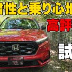 ホンダ 新型CR-V RS e:HEV(2WD)試乗レビュー  静粛性が高いが故に気になるところが… 加速はスムーズで力強い！ ハイブリッド