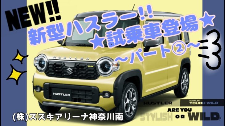 新型ハスラー　試乗車登場パート②！