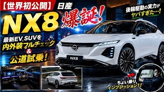 【世界初公開】日産「NX8」爆誕！最新EV SUVを内外装フルチェック＆公道試乗！後輪駆動の実力がヤバすぎた…！｜WP AutoReviews