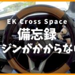【バッテリー交換】エンジンがかからない時「備忘録」#ekcrossspace#三菱#デリカミニ#ルークス#バッテリー交換#GSユアサ#50B19L