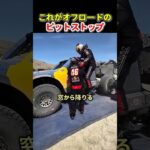 オフロードのピットストップ、タイヤ交換と選手交代を同時にやります｜レッドブル