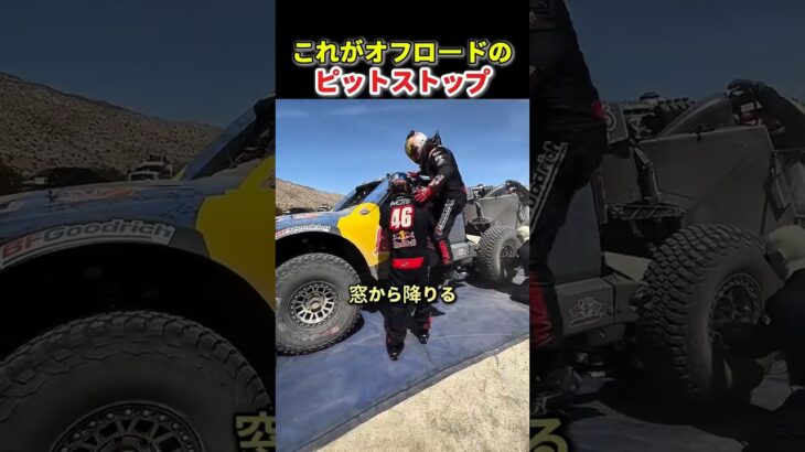 オフロードのピットストップ、タイヤ交換と選手交代を同時にやります｜レッドブル