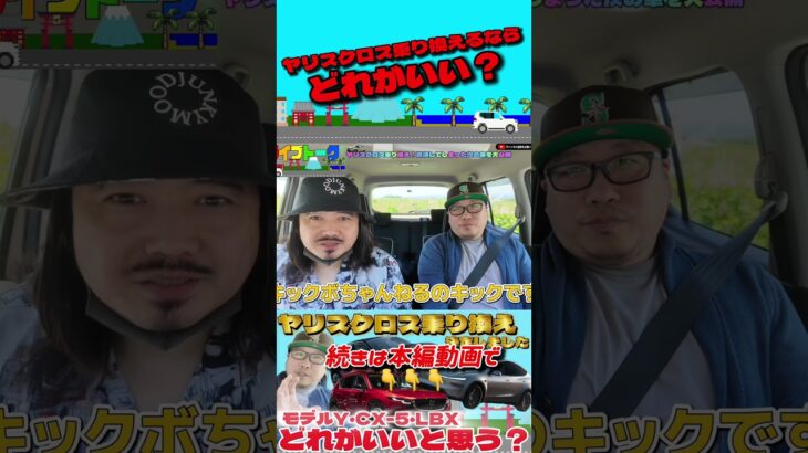 【乗り換え決定】ヤリスクロスから乗り換えるならどれ？CX-5、モデルY、LBXをガチ比較！　こっそり試乗してきた結果 #トヨタ #ヤリスクロス #当て逃げ 当て逃げ #乗り換え検討 #shorts