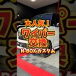 大人気！【ワイパー交換】N-BOX カスタム#nbox #カスタム