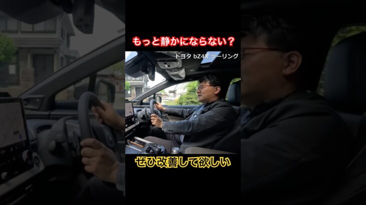 もっと静かにならない？ #Shorts #bz4x #試乗レビュー
