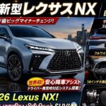 🚗🔥【2026新型レクサスNX】高級SUVの常識崩壊…最新スピンドルボディ＆14インチ巨大モニター搭載で完全進化！！😱✨