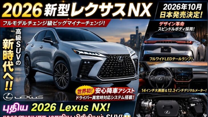 🚗🔥【2026新型レクサスNX】高級SUVの常識崩壊…最新スピンドルボディ＆14インチ巨大モニター搭載で完全進化！！😱✨