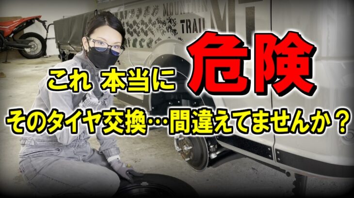 【超危険】締付けミスは取り返しがつかない…タイヤ交換で知っておくべきリスク