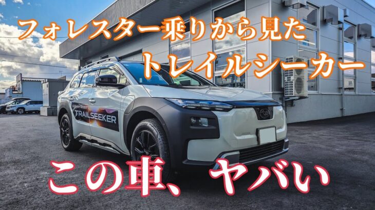 フォレスター乗りがトレイルシーカーに試乗して思ったこと【SUBARU/BEV】
