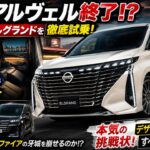 王者交代!?】日産 新型エルグランド試乗！後席が快適すぎてアルヴェル終了…!?