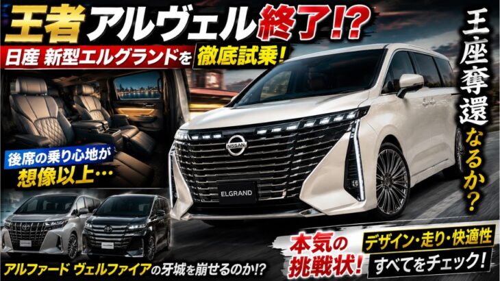 王者交代!?】日産 新型エルグランド試乗！後席が快適すぎてアルヴェル終了…!?