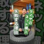 【注意】タイヤのネット購入でよくある間違い #車 #タイヤ交換 #タイヤ