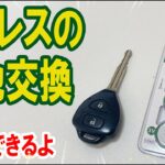 知らないと損！キーレス電池交換は自分でできる！CR2016とドライバー1本で初心者でも簡単(^^♪＿70系ノアのキーレス電池交換