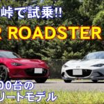 【MSR ROADSTER 12R】鈴鹿峠で12Rに試乗