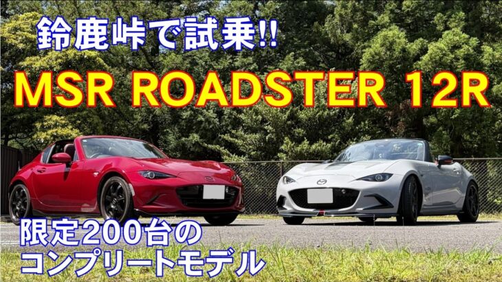 【MSR ROADSTER 12R】鈴鹿峠で12Rに試乗