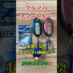 電池交換！やってみよう💪#shorts #スマートキー #wanima #ツルキン