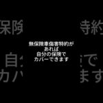 「無保険車傷害特約、あなたの保険についていますか？」