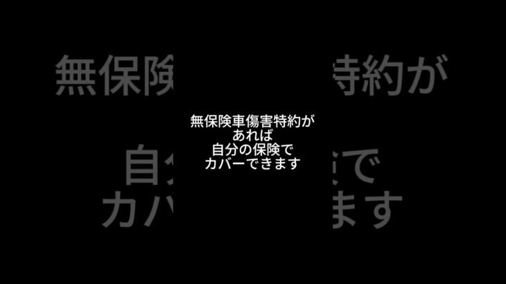 「無保険車傷害特約、あなたの保険についていますか？」