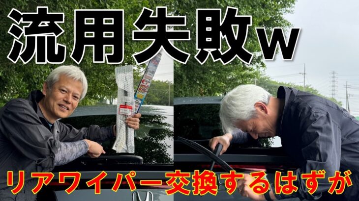 【シビックRS】リアワイパーを立てたい！フリード用を流用しようとした結果…まさかの結末w リアワイパー交換できず