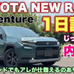 【装備差デカイ】トヨタ 新型RAV4 Adventure 1日試乗 試乗車はこれだ！本命はZなのか⁉︎TOYOTA NEW RAV4 inside&outside
