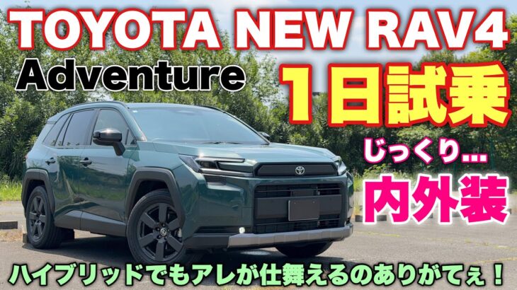 【装備差デカイ】トヨタ 新型RAV4 Adventure 1日試乗 試乗車はこれだ！本命はZなのか⁉︎TOYOTA NEW RAV4 inside&outside