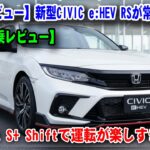 【衝撃デビュー】新型CIVIC e:HEV RSが常識破壊！“ATなのにMT感覚”の異次元ドライビング、Honda S+ Shiftで運転が楽しすぎる！【先行試乗レビュー】