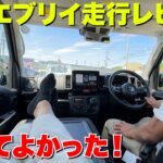 【DA18V】めっちゃええで新型エブリイ‼️ワゴンいらない説‼️