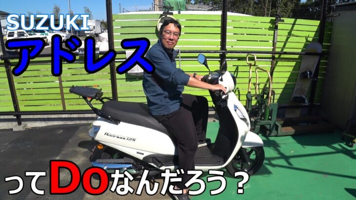 【DP12H】アドレスに乗ってみた【スクーターいろいろレビュー】