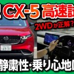 【驚愕】マツダ新型CX-5公道初試乗! 加速と乗り心地は? 2WD(FF)が正解か?! 驚きの静粛性と進化した運転支援を徹底チェック! 2026 MAZDA CX5 G EX Package