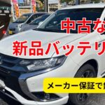 中古アウトランダーPHEVが新品バッテリーに！駆動用バッテリー無償交換で大復活【GG2W】