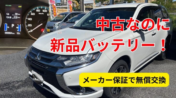 中古アウトランダーPHEVが新品バッテリーに！駆動用バッテリー無償交換で大復活【GG2W】