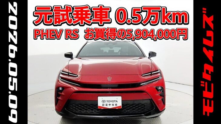 トヨタ クラウンスポーツPHEV 2.5RS 元試乗車､走行距離5,000km､年式2024年､車検2027年1月､総合評価4.5､キズへこみがほぼ無くきれいな状態です､お買得の5,904,000円