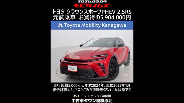 トヨタ クラウンスポーツPHEV 2.5RS 元試乗車､走行距離5,000km､年式2024年､車検2027年1月､総合評価4.5､キズへこみがほぼ無くきれいな状態です､お買得の5,904,000円