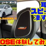 【耳元スピーカーが凄すぎた】ノートオーラBOSEを第九で体験！まるで小さな高級車!?｜日産 ノートオーラ BOSEレビュー